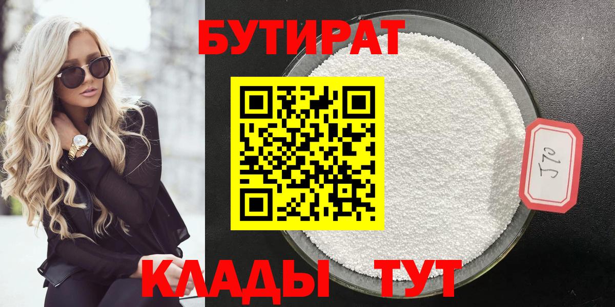 Бутират Butirat Чебаркуль