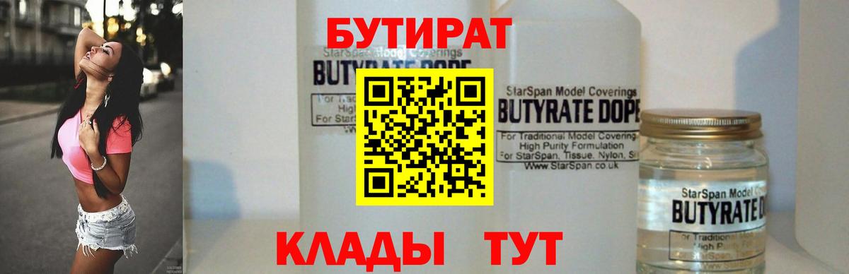Бутират  Вход с VPN  Чебаркуль  Бутират BDO 