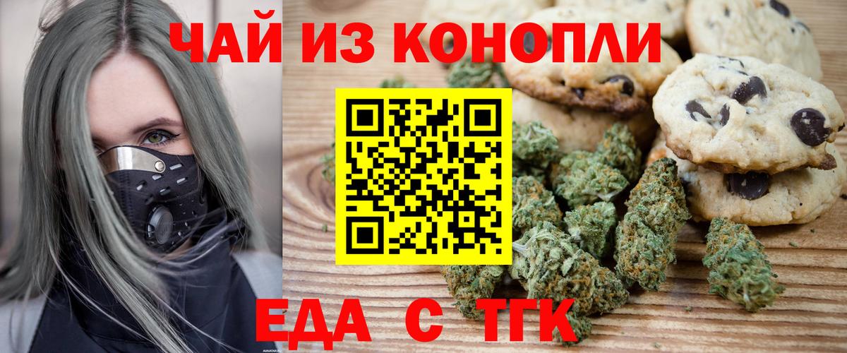 Еда ТГК конопля  Вход с VPN  Чебаркуль 